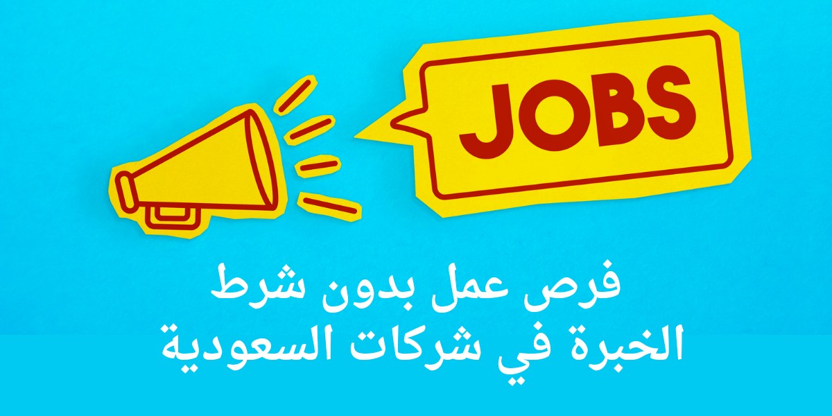 وظائف بدون خبره