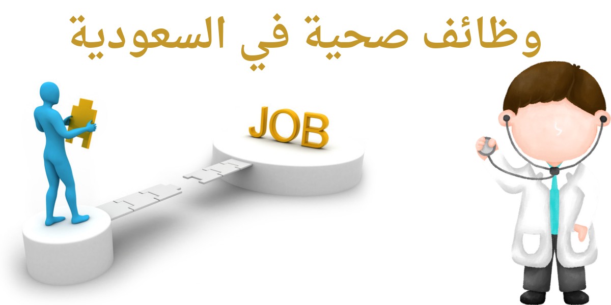 وظائف صحية