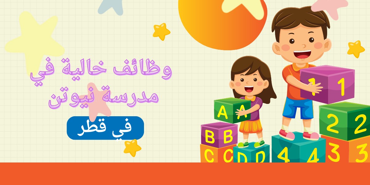 اعلان مدرسة نيوتن