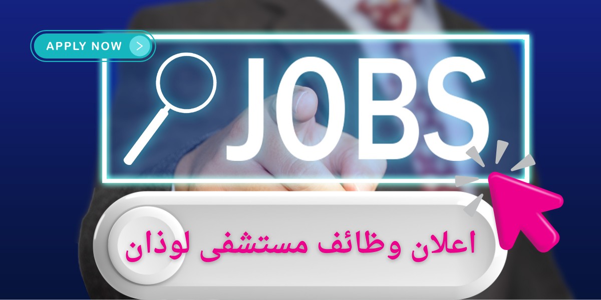 مستشفى لوذان