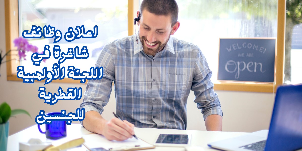 اللجنة الأولمبية القطرية