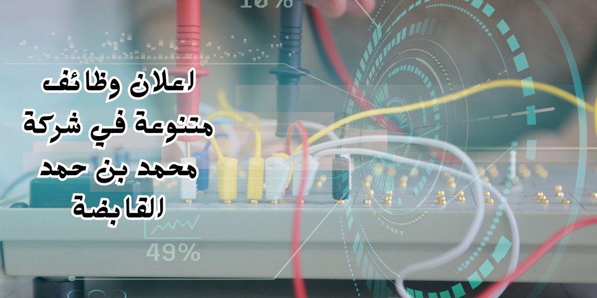 فرص للعمل شركة محمد بن حمد القابضة