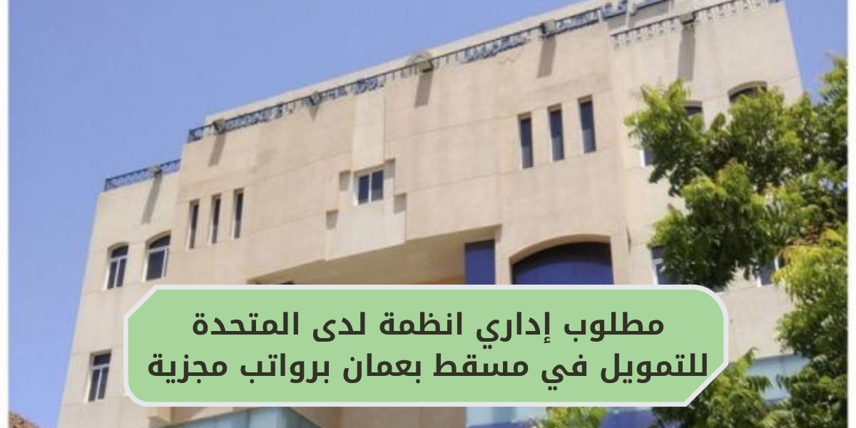 وظائف إدارية لدى شركة المتحدة للتمويل