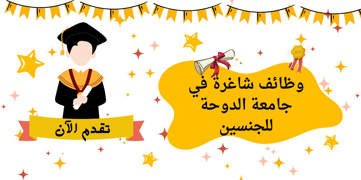شواغر جامعة الدوحة للعلوم