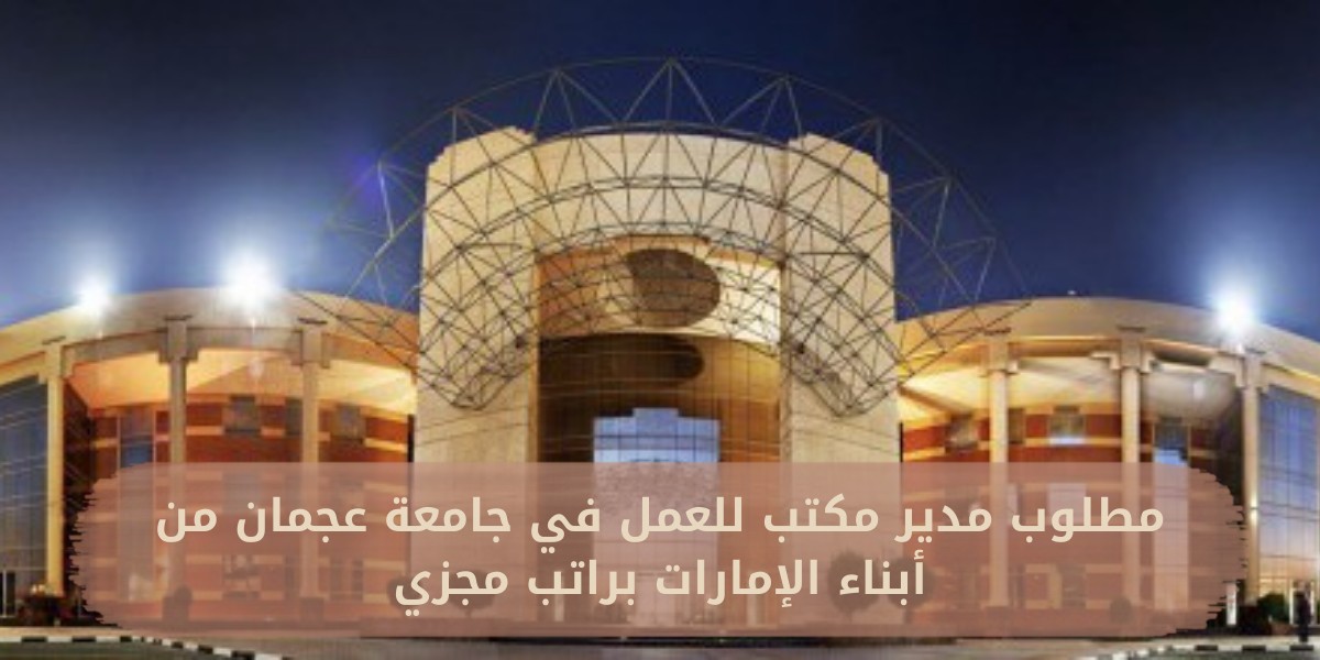 وظائف جامعة عجمان في الإمارات