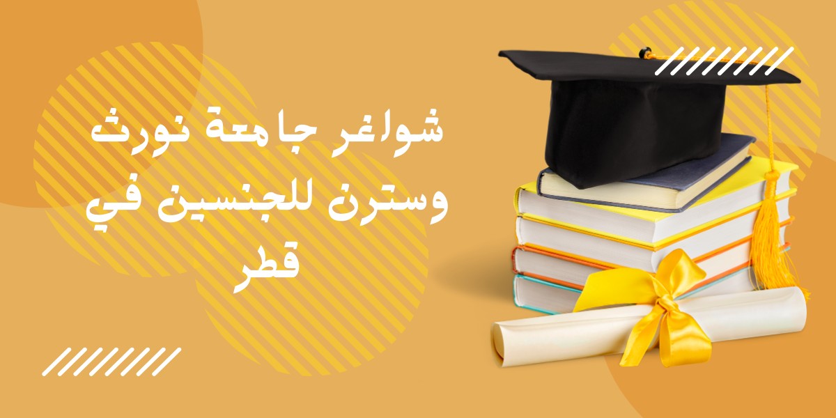 جامعة نورث وسترن