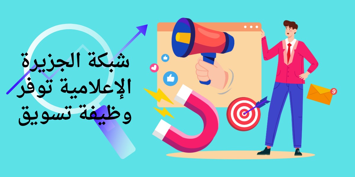 اعلان شبكة الجزيرة الإعلامية