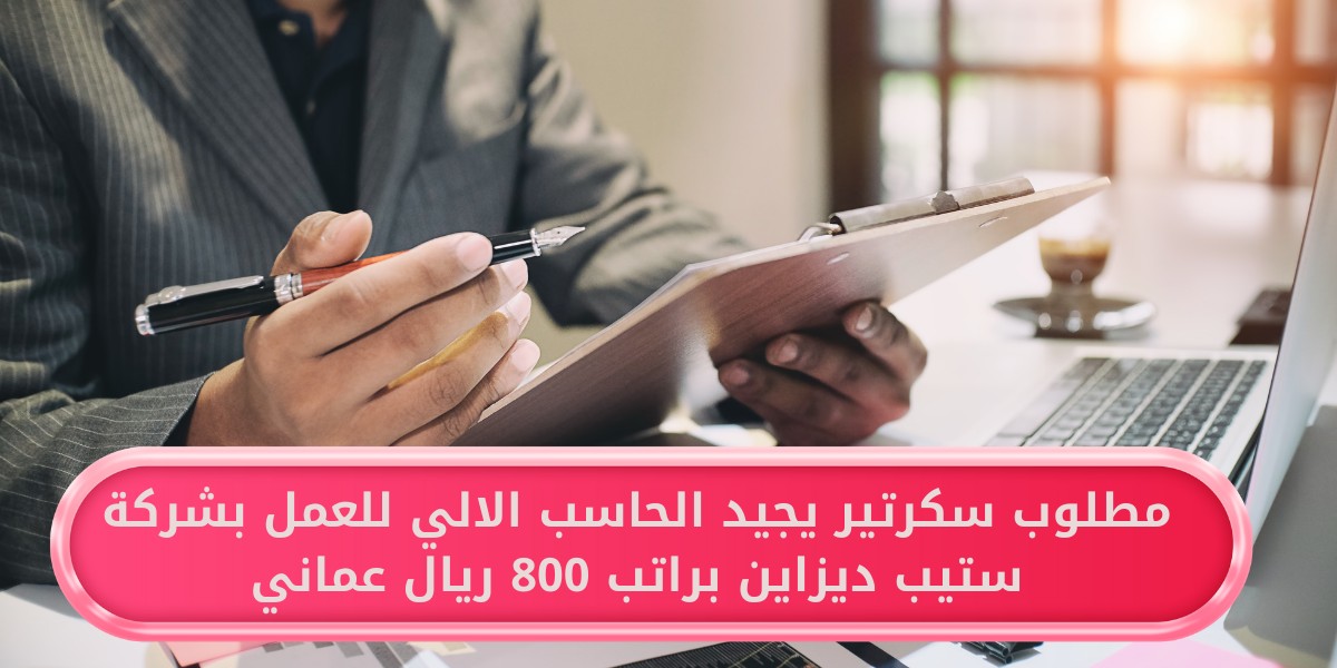 وظيفة سكرتير لدى شركة ستيب ديزاين