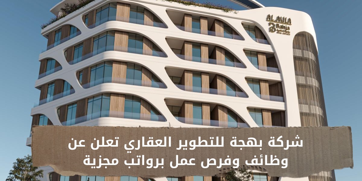 وظائف خالية لدى شركة بهجة العقارية