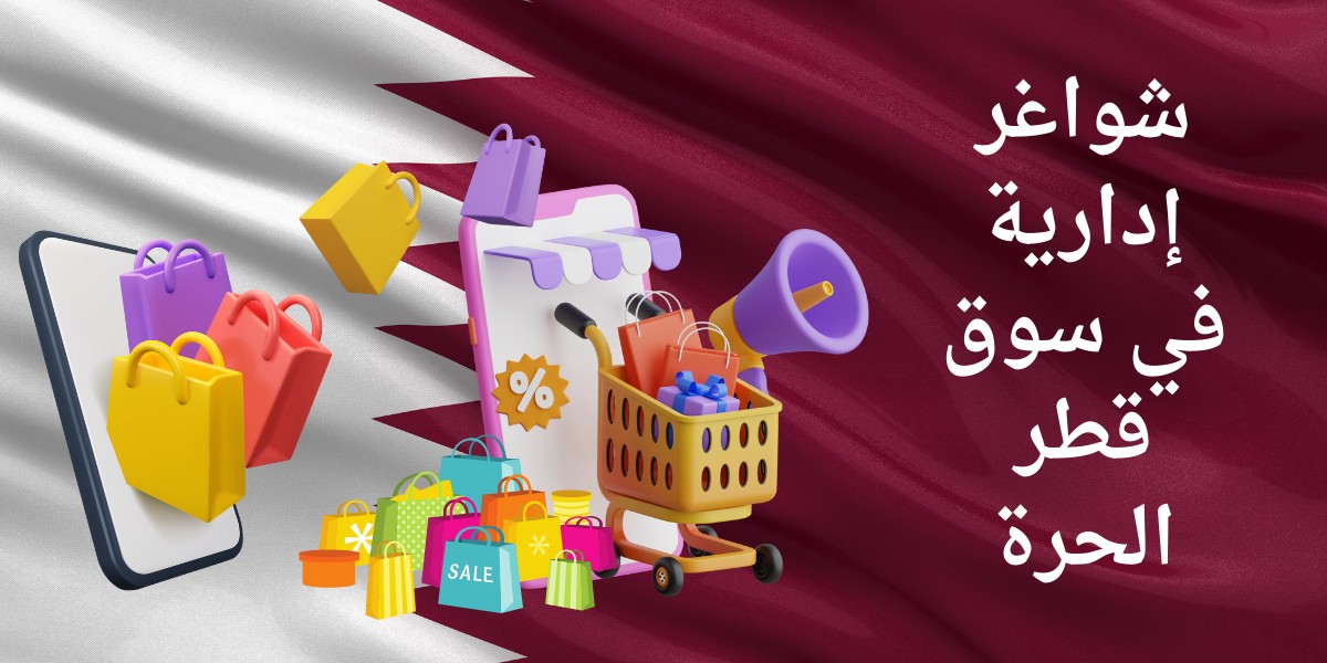وظائف سوق قطر الحرة