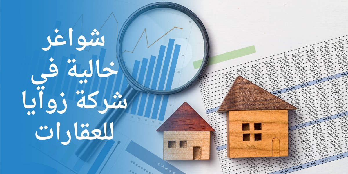 وظائف شركة زوايا للعقارات
