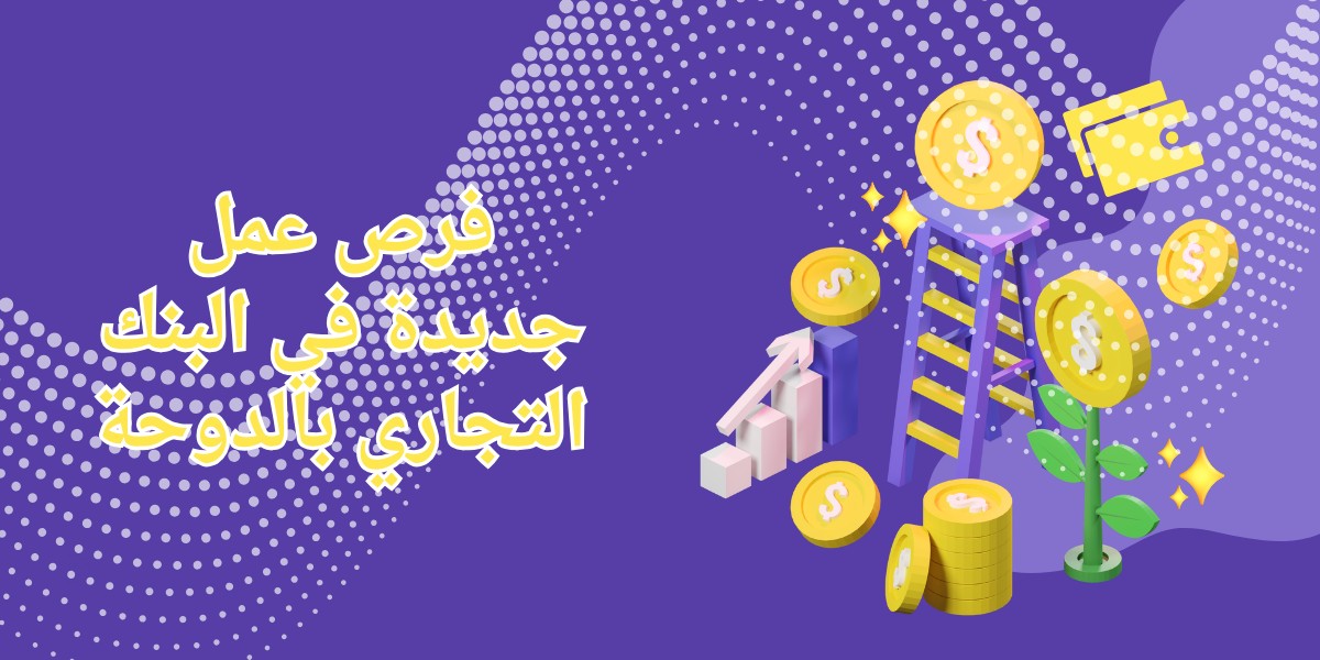 وظائف البنك التجاري