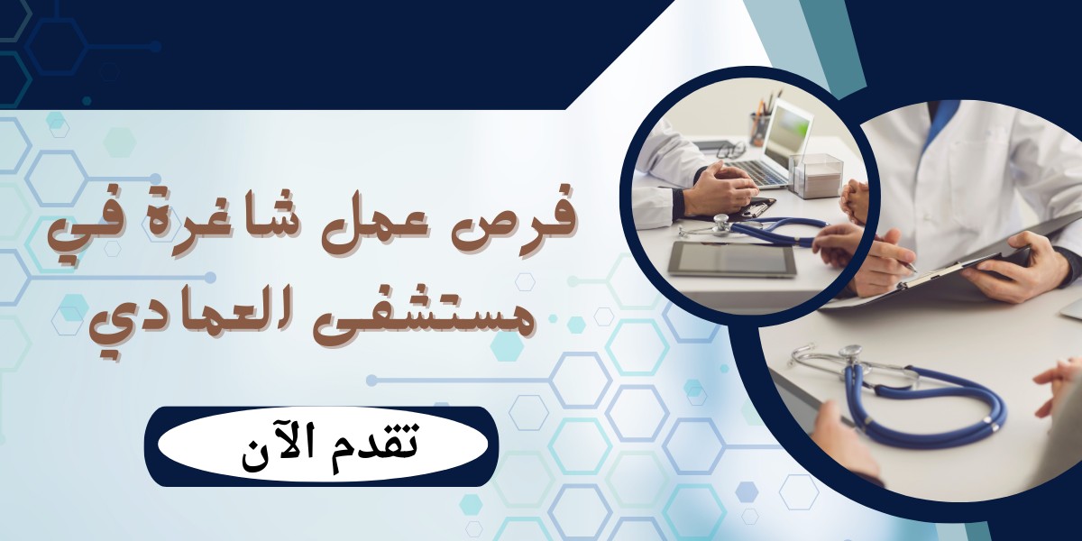 وظائف مستشفى العمادي