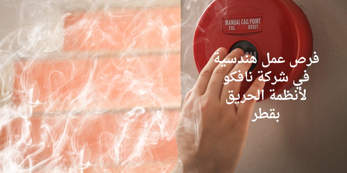 وظائف شركة نافكو