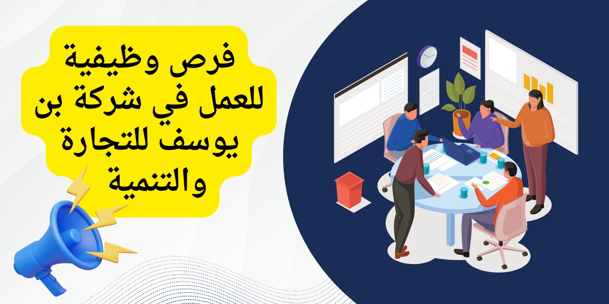 وظائف شركة بن يوسف