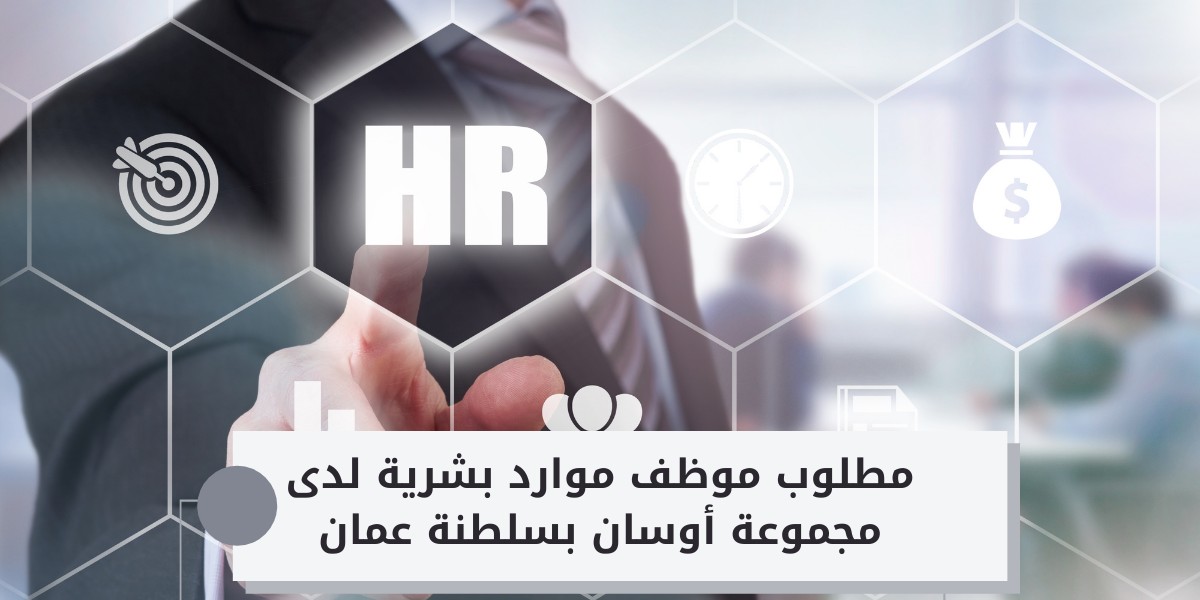 وظيفة شاغرة بقسم الموارد البشرية لدى مجموعة أوسان