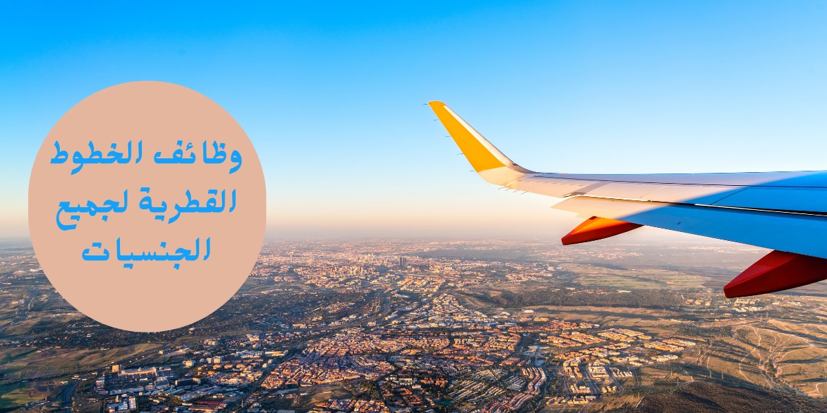 فرص عمل الخطوط القطرية