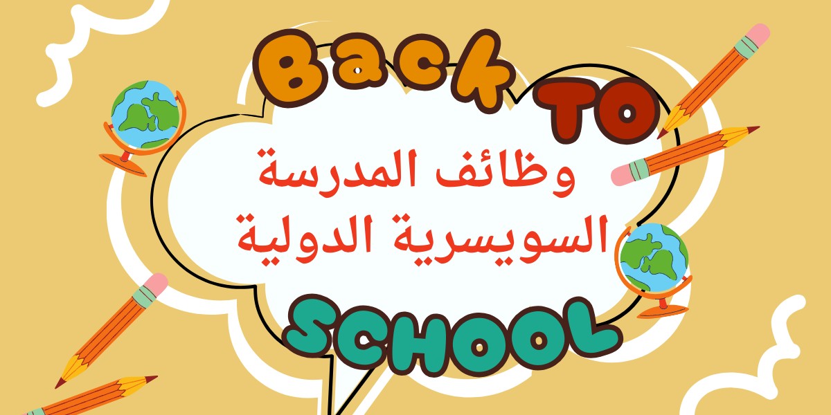 شواغر المدرسة السويسرية الدولية