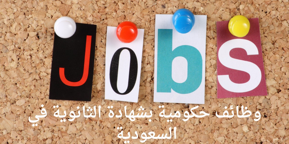 وظائف حكومية بشهادة الثانوية