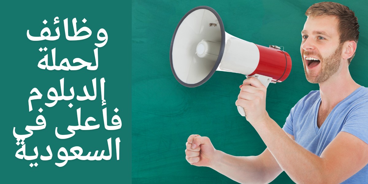 وظائف لحملة الدبلوم