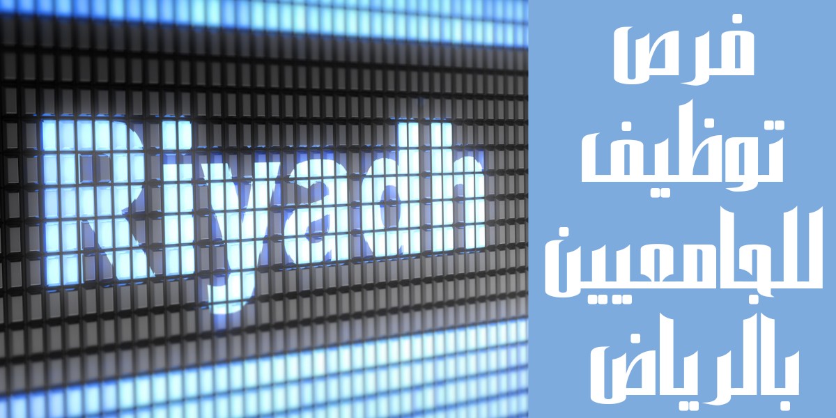 وظائف الرياض