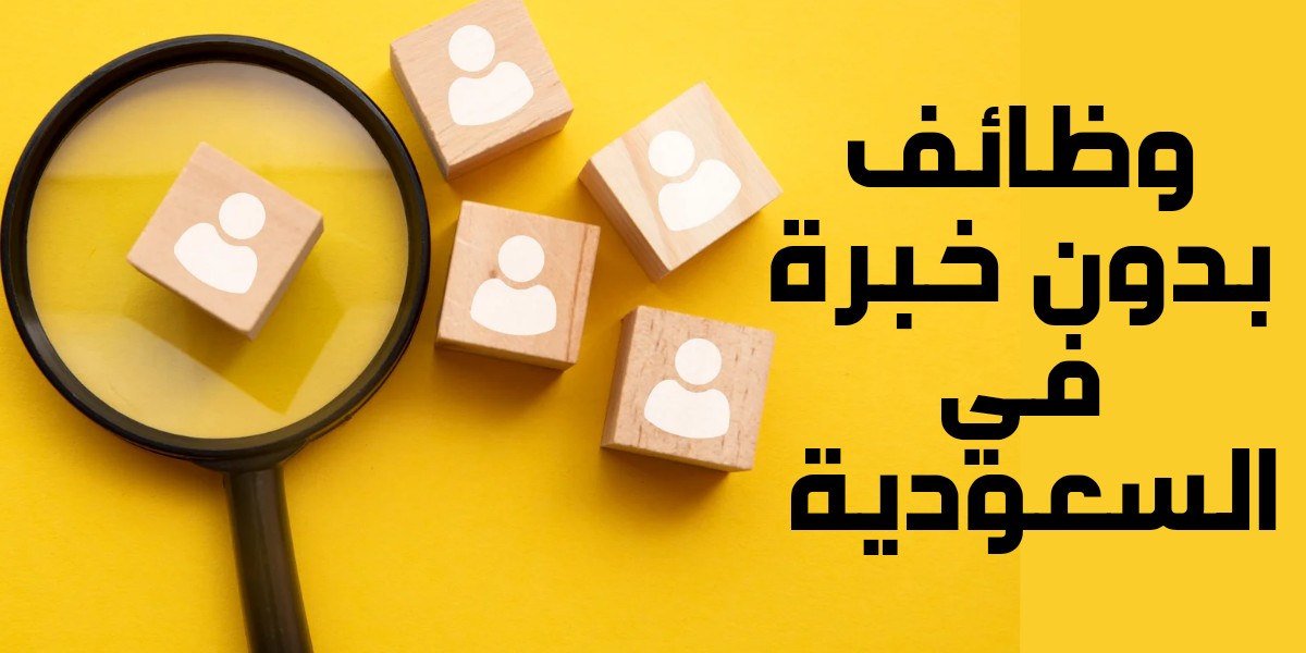 وظائف بدون خبرة