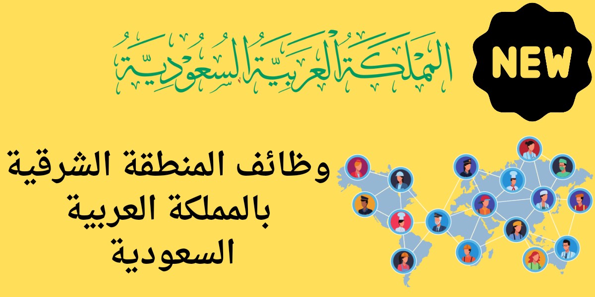 وظائف المنطقة الشرقية