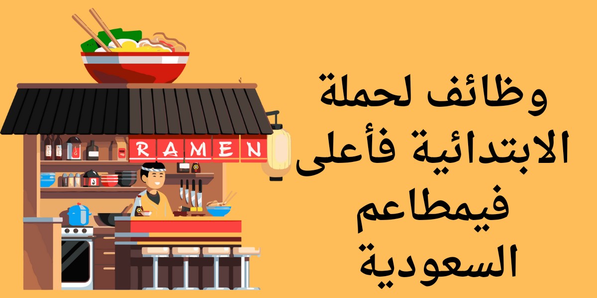 وظائف مطاعم السعودية