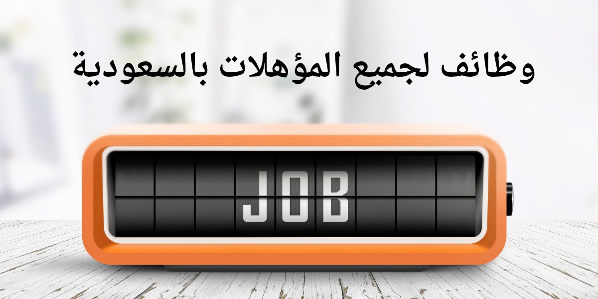 وظائف لجميع المؤهلات