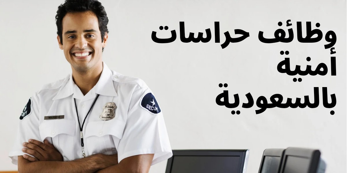 وظائف حراسات امنية