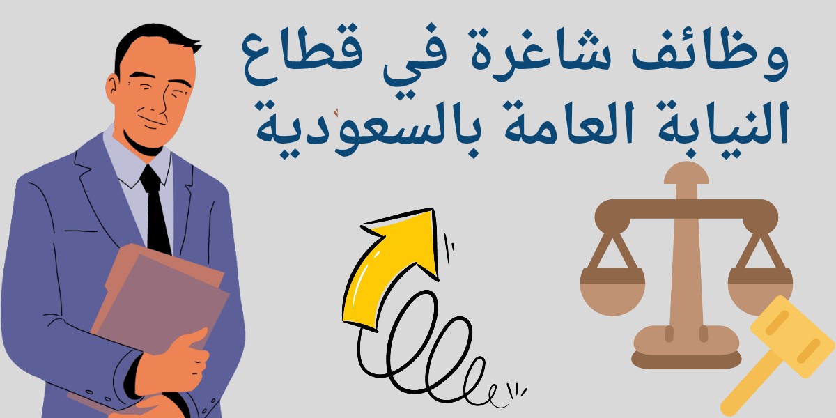وظائف النيابة العامة