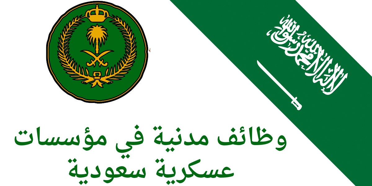 وظائف مدنية في مؤسسات عسكرية