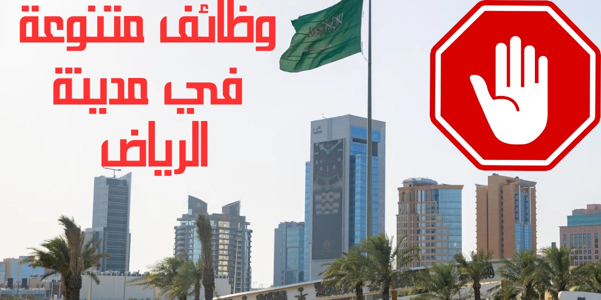 وظائف الرياض