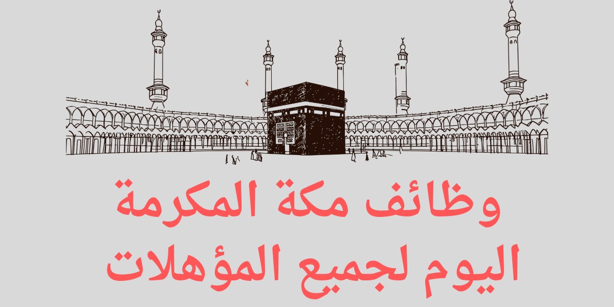وظائف مكة المكرمة