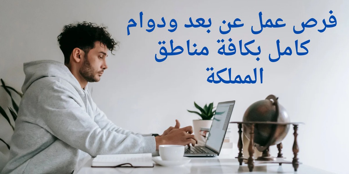 وظائف عن بعد