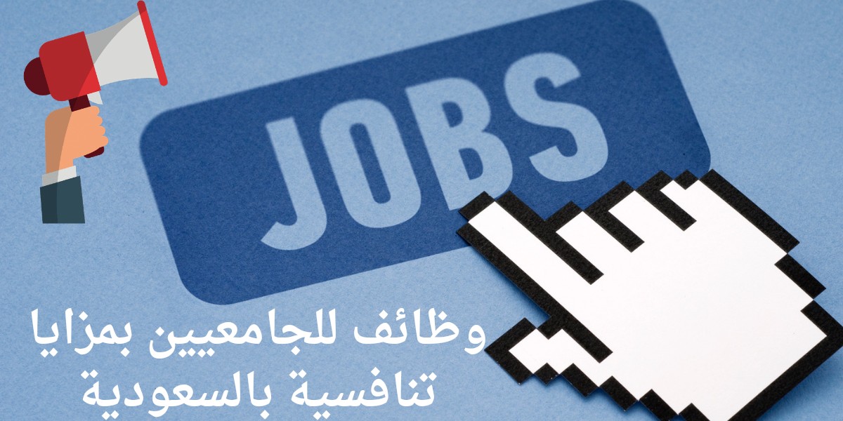 وظائف للجامعيين