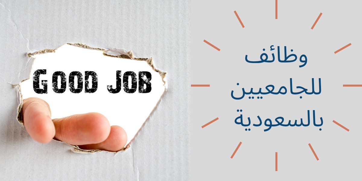 وظائف للجامعيين