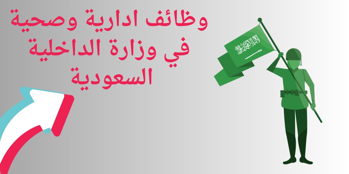 وظائف وزارة الداخلية