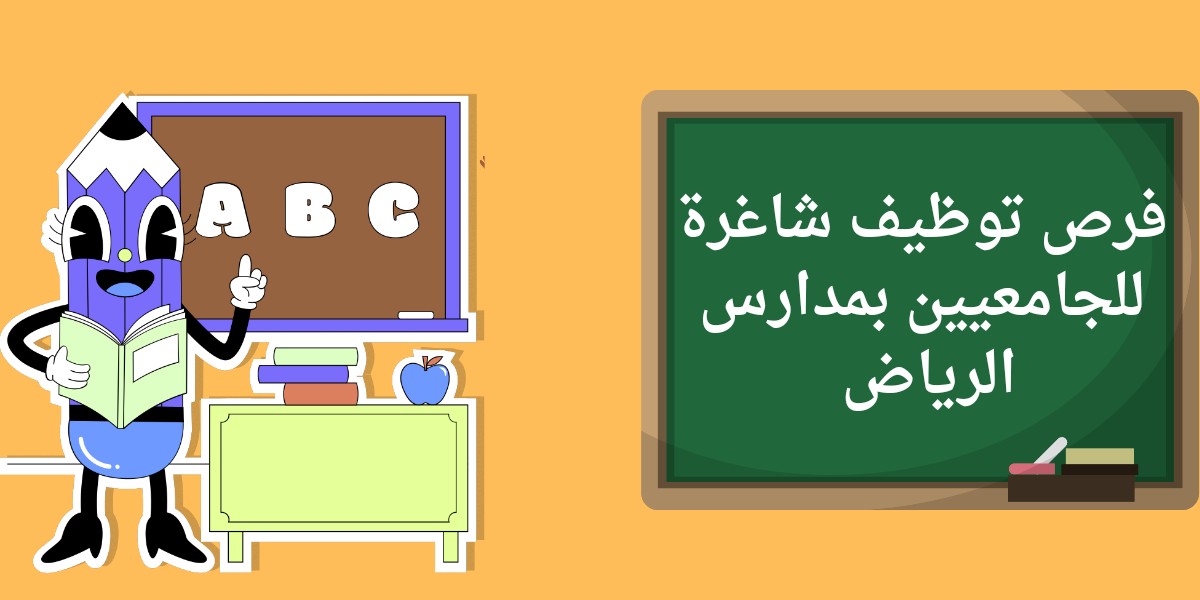 وظائف مدارس الرياض