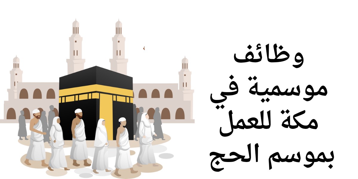 وظائف موسمية