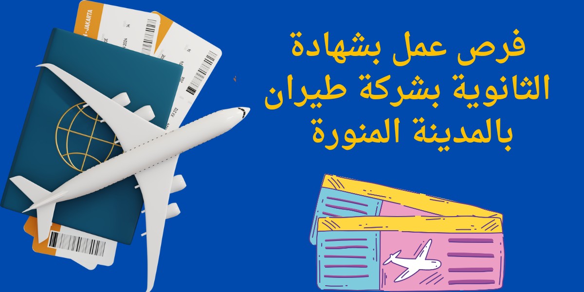 وظائف طيران