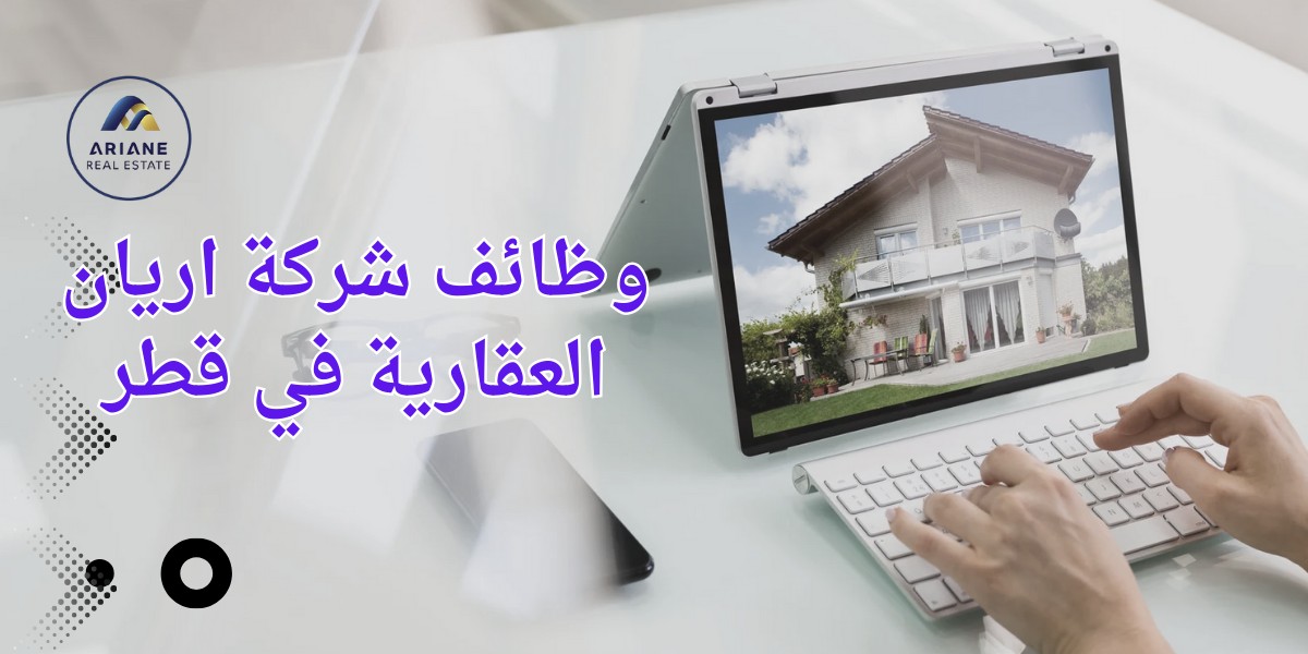 شواغر شركة اريان العقارية