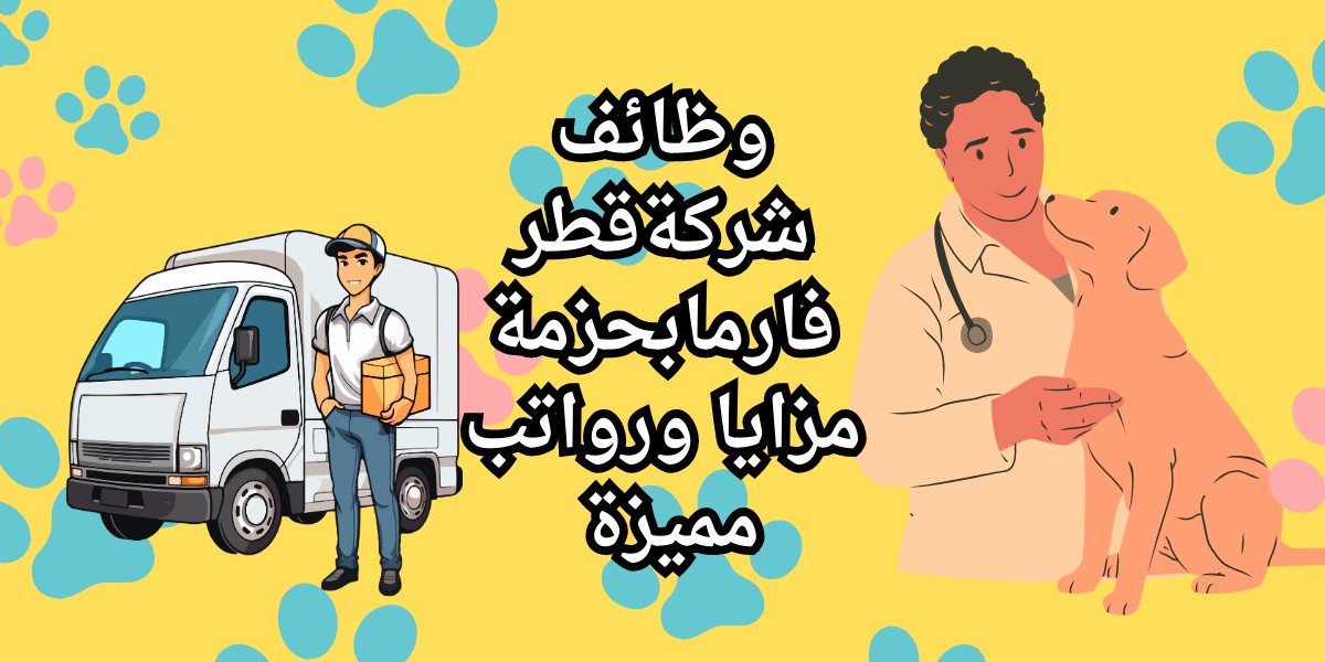 شواغر شركة قطر فارما