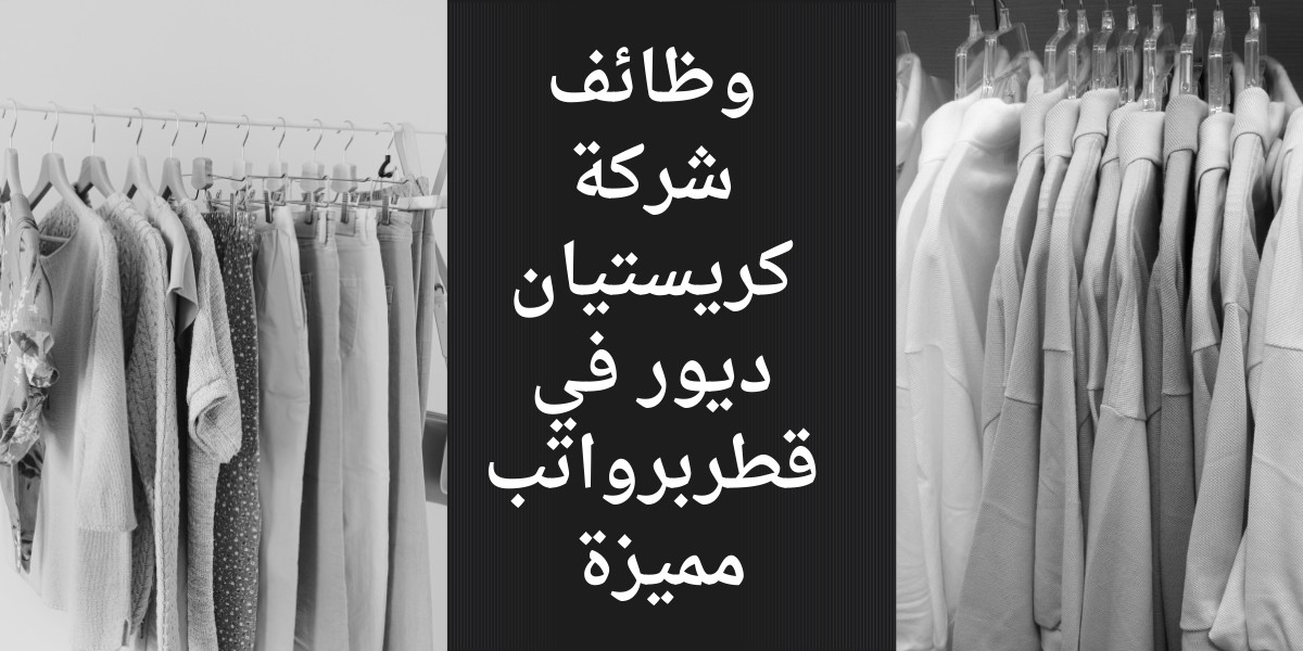 شواغر شركة كريستيان ديور