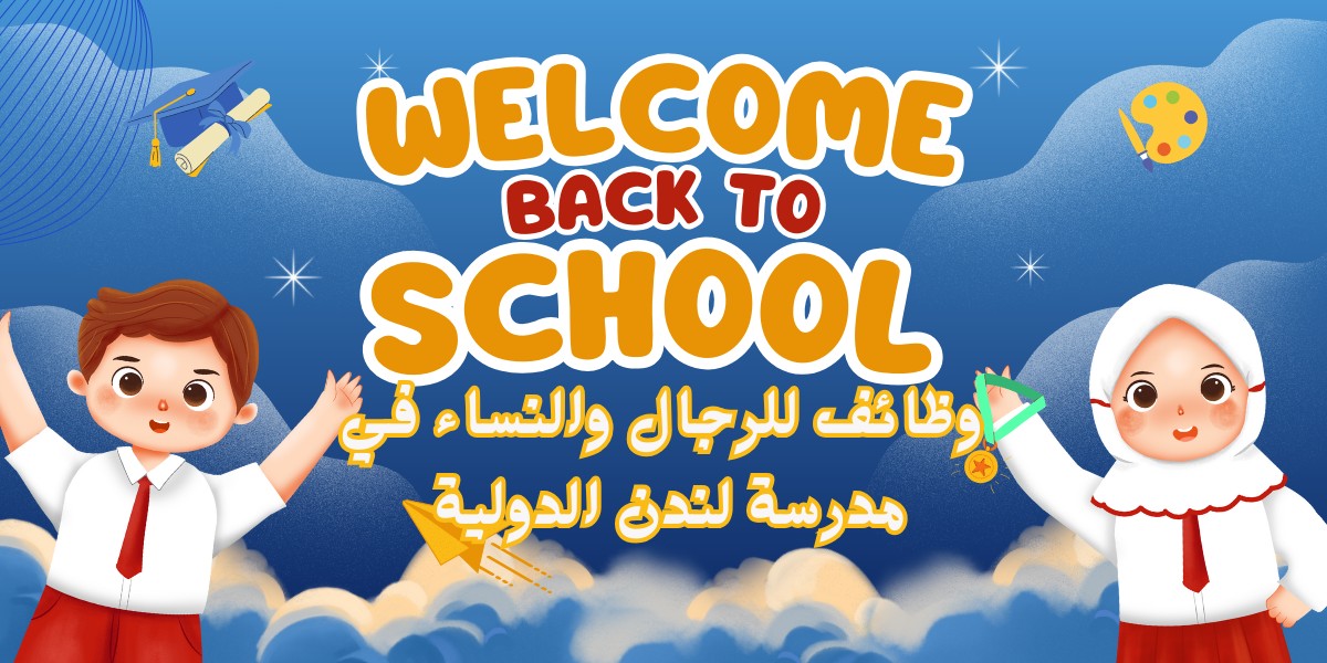 فرص للعمل في مدرسة لندن الدولية