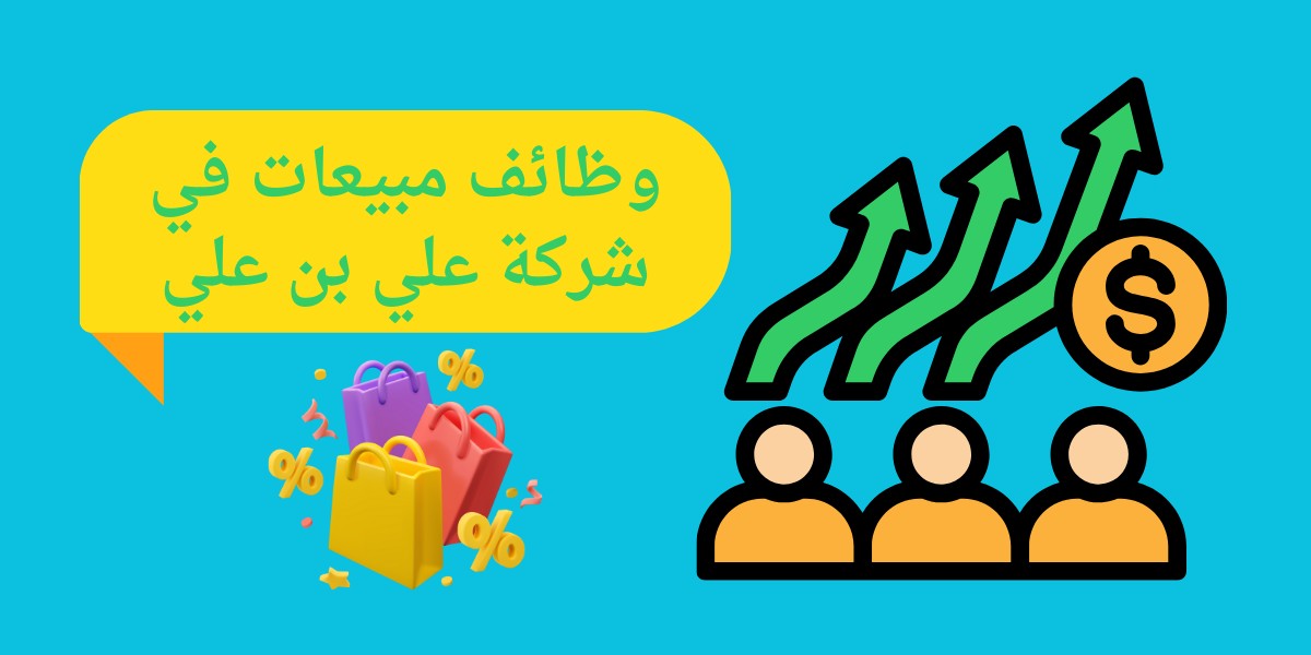 فرص عمل شركة علي بن علي
