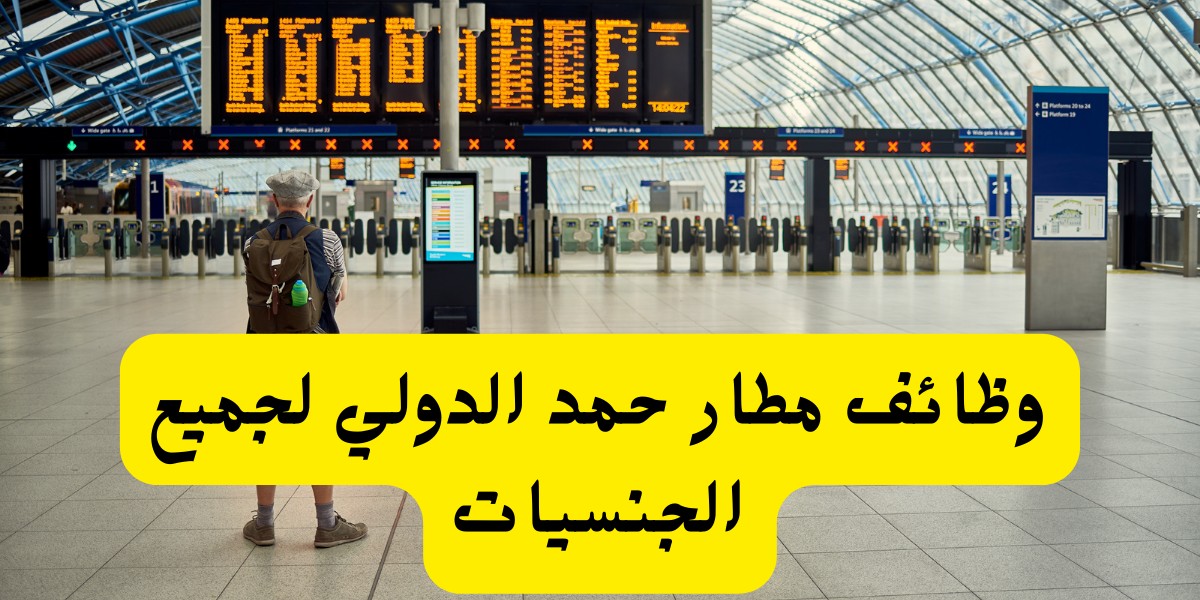 شواغر مطار حمد الدولي