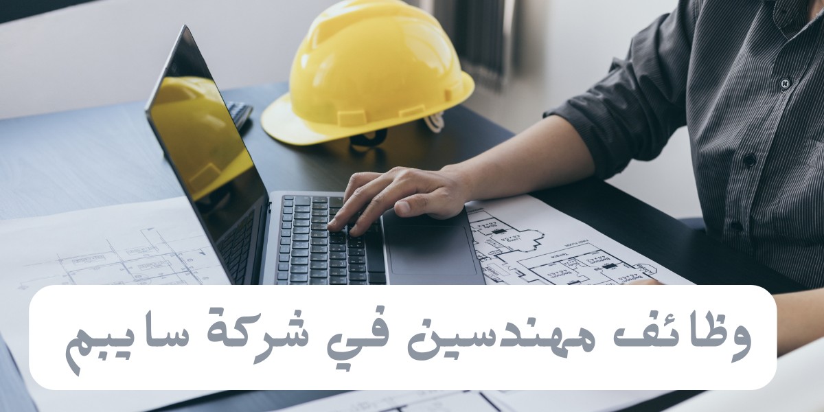 شواغر شركة سايبم