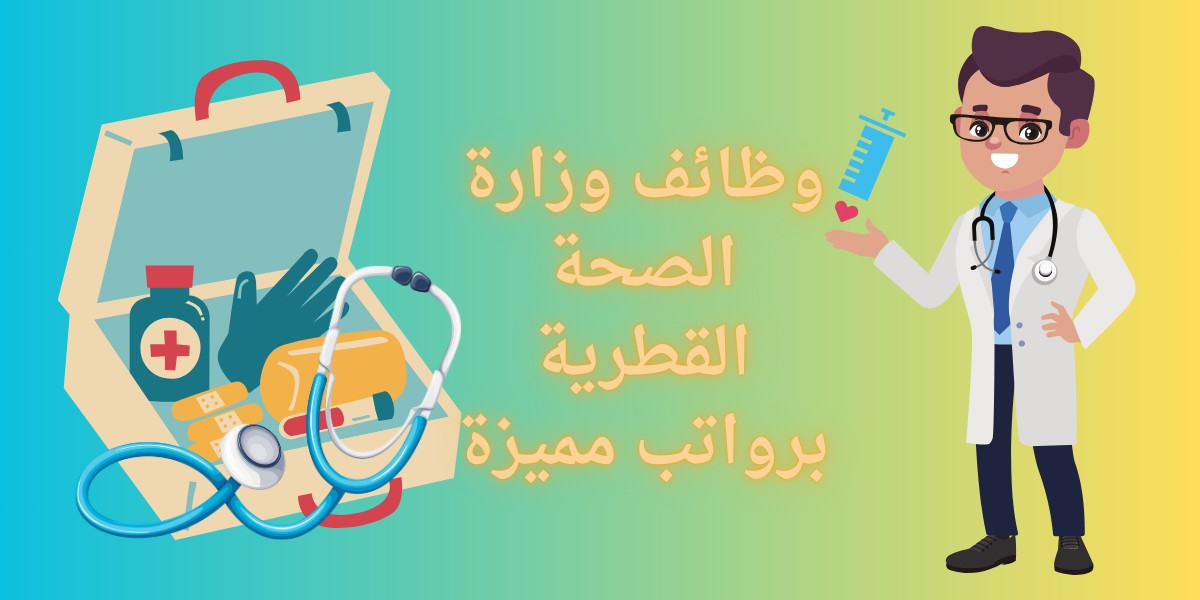 شواغر خالية في وزارة الصحة القطرية