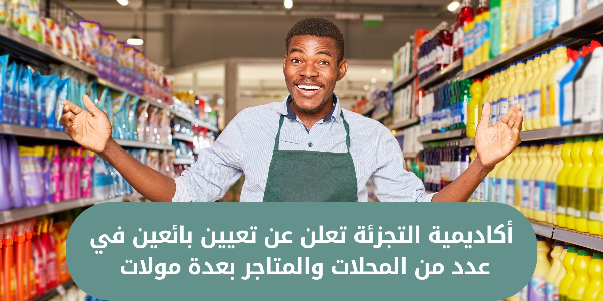 أكاديمية التجزئة تعلن عن وظائف مبيعات شاغرة في عدة متاجر